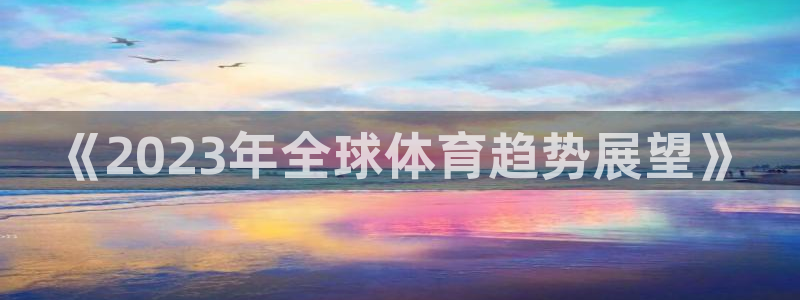 vsport体育官网下载平台注册要钱吗安全吗:《2023年全